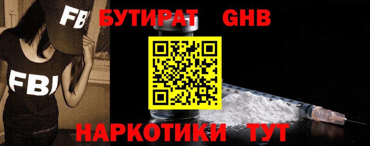 Бутират жидкий экстази Кыштым