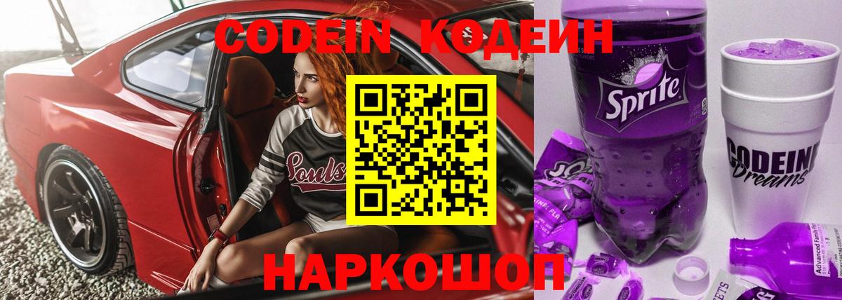 Кодеин Purple Drank Кыштым